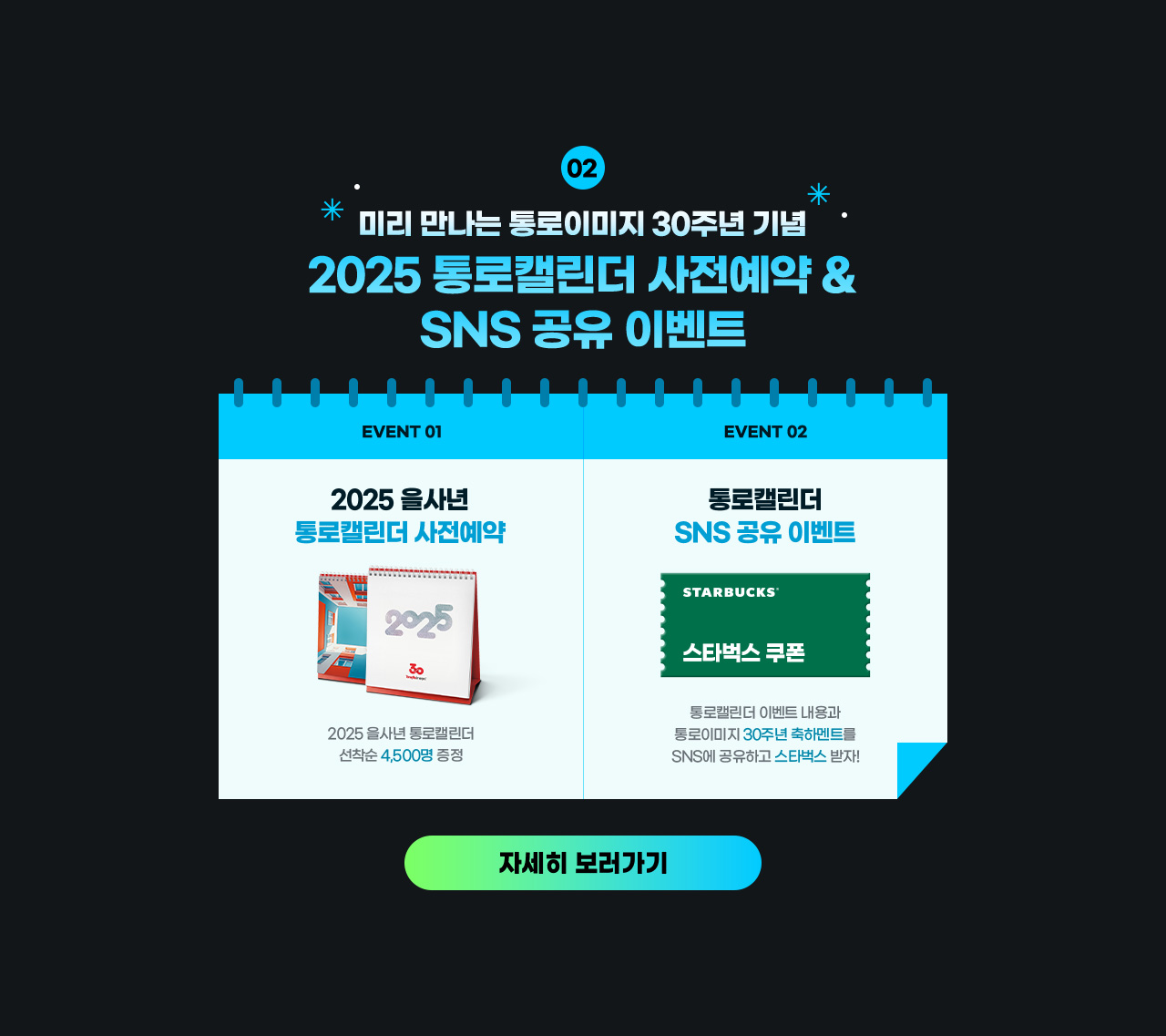 2025 통로캘린더 사전예약 및 SNS 공유 이벤트