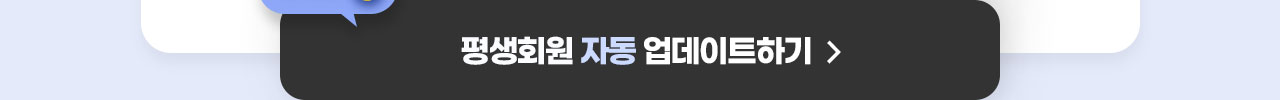 평생회원 자동 업데이트